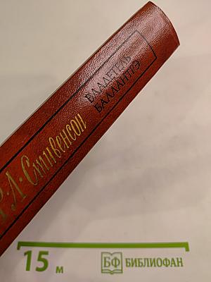 Владетель Баллантрэ. Рассказы. Повести