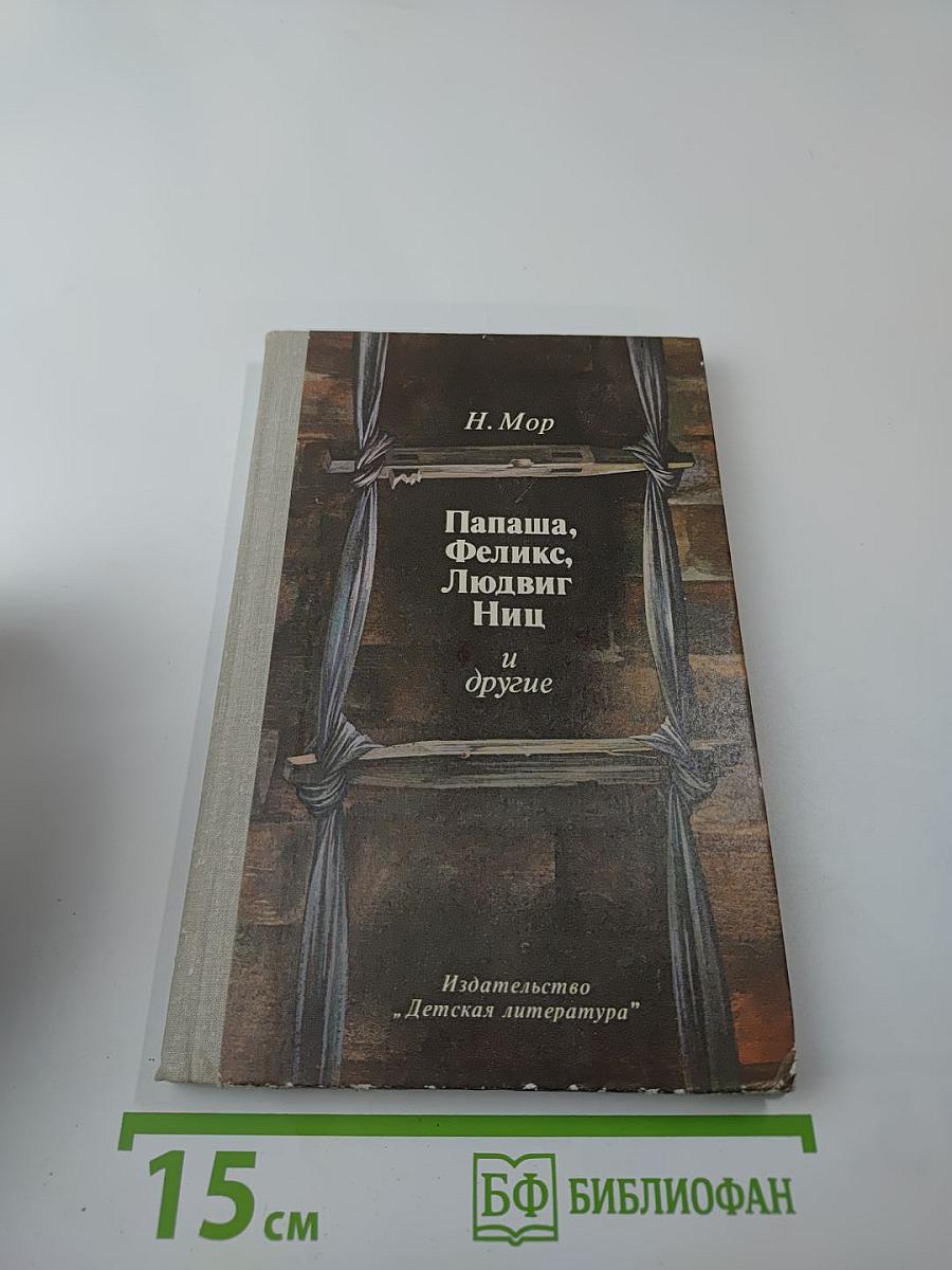 Папаша, Феликс, Людвиг Ниц и другие