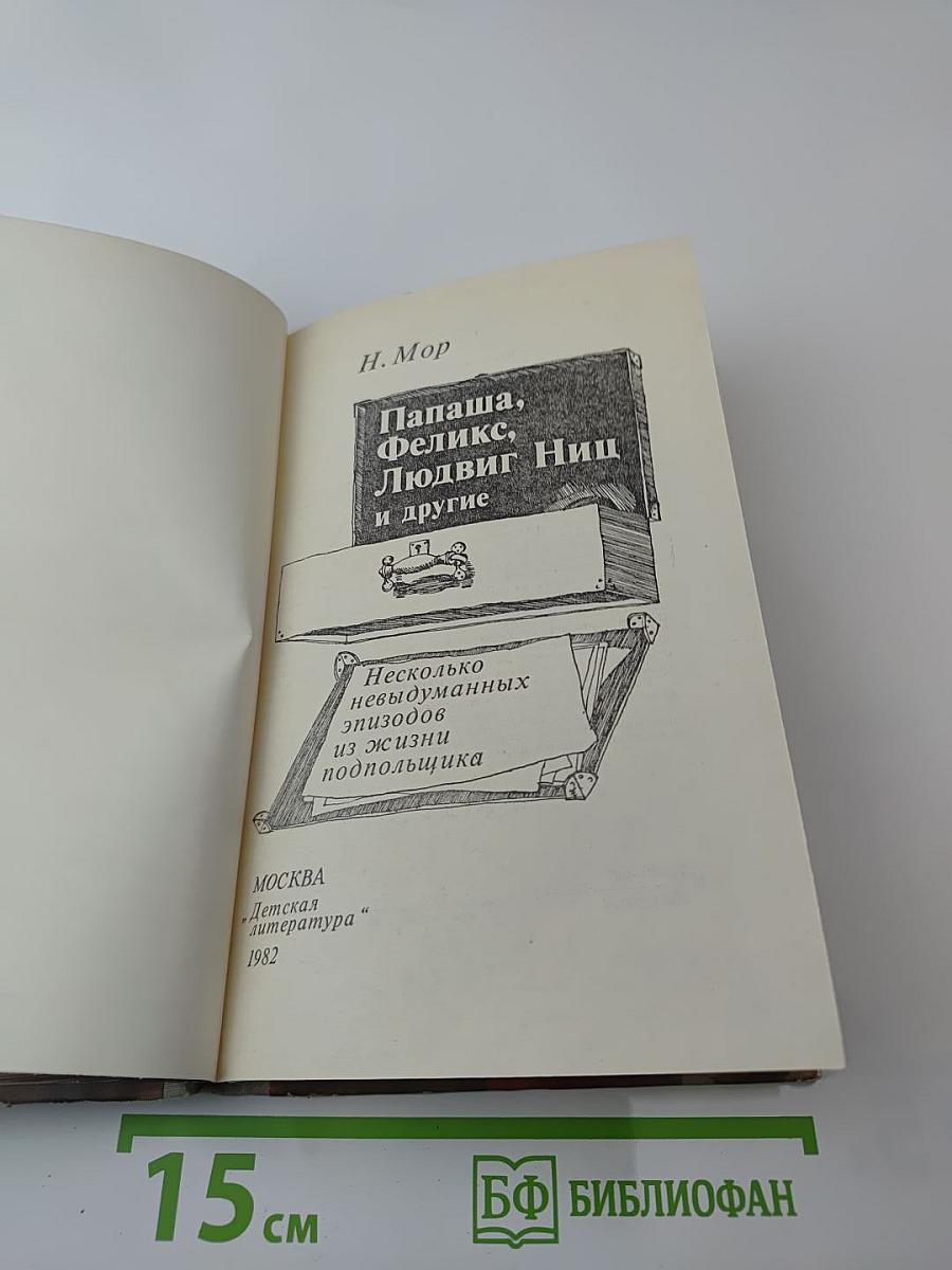 Папаша, Феликс, Людвиг Ниц и другие