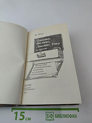 Папаша, Феликс, Людвиг Ниц и другие