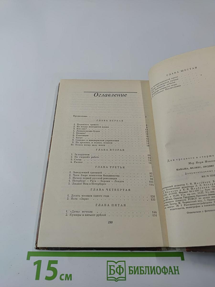 Папаша, Феликс, Людвиг Ниц и другие