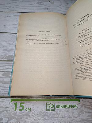 Одиссея капитана Блада. Хроника капитана Блада
