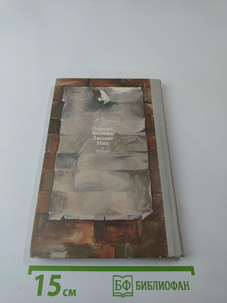 Папаша, Феликс, Людвиг Ниц и другие