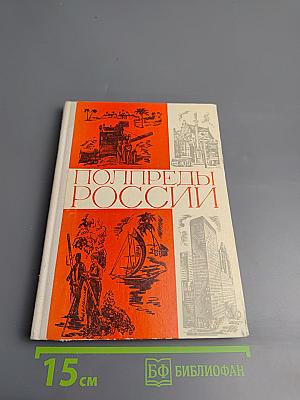 Полпреды России
