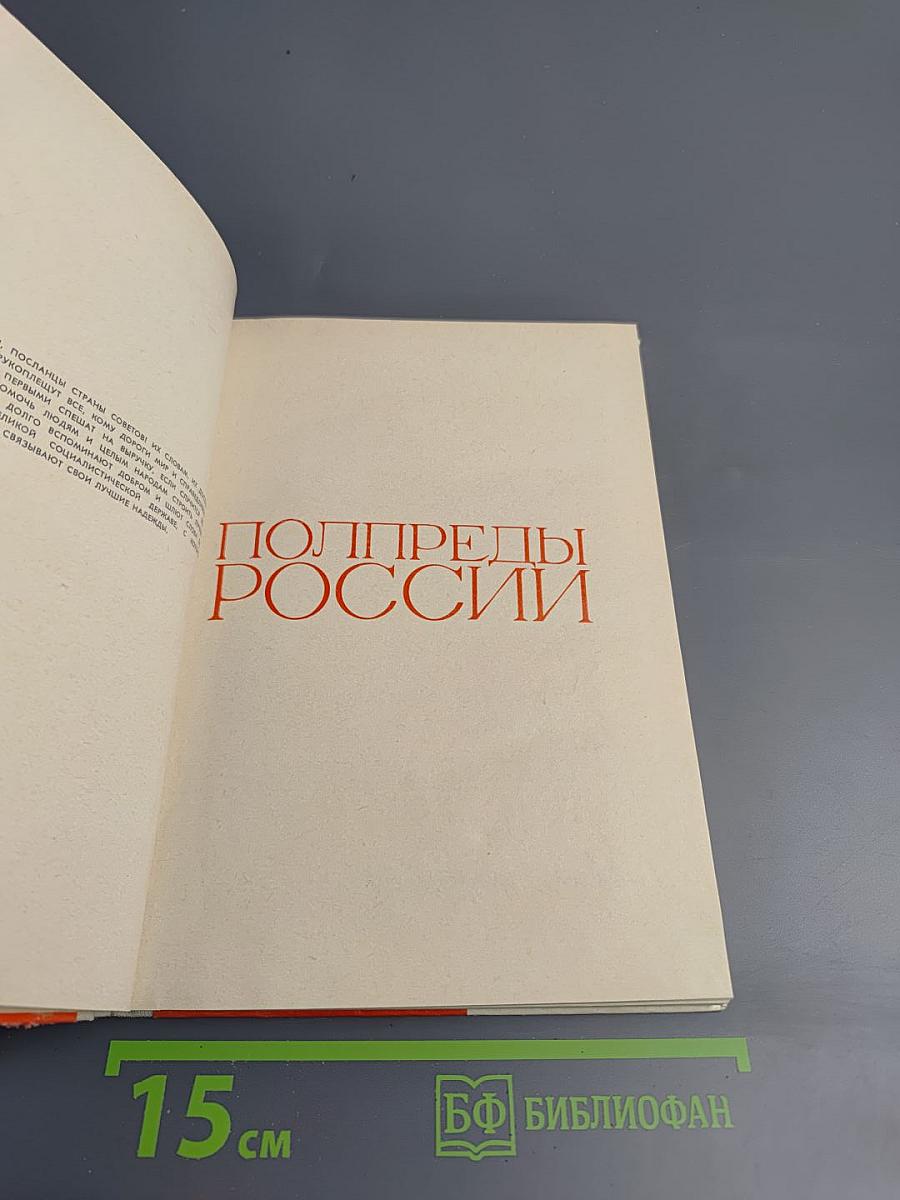 Полпреды России