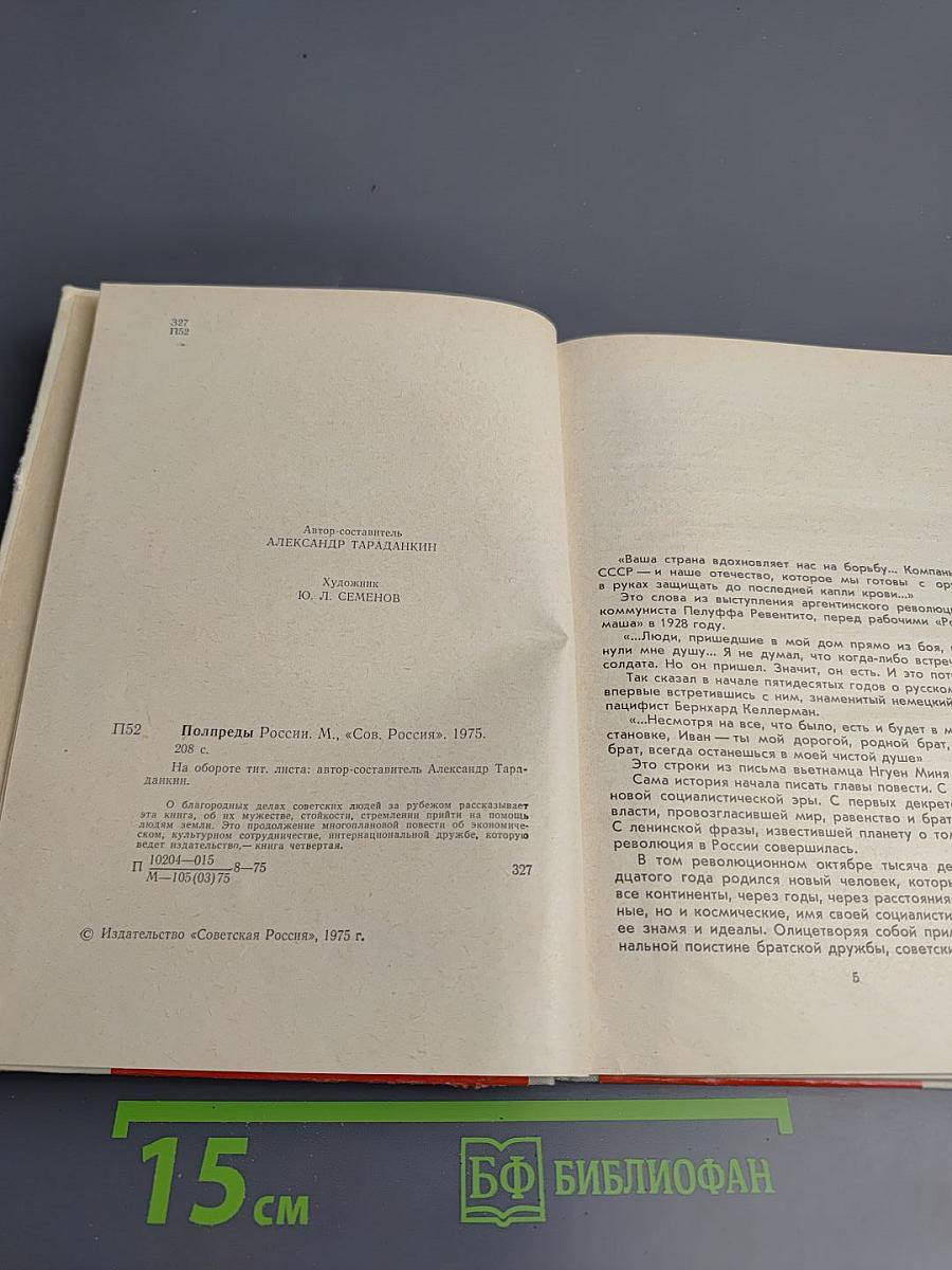 Полпреды России