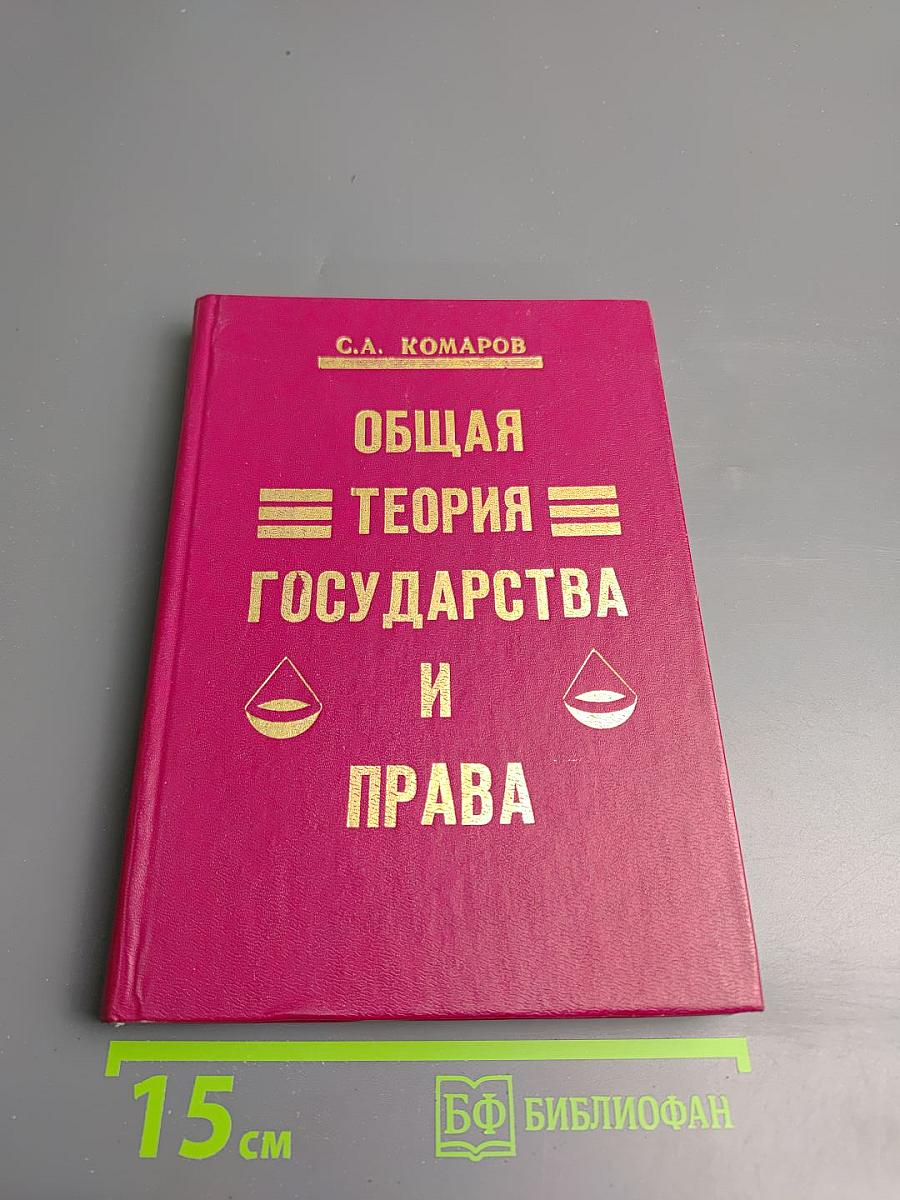 Общая теория государства и права