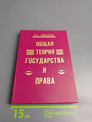 Общая теория государства и права
