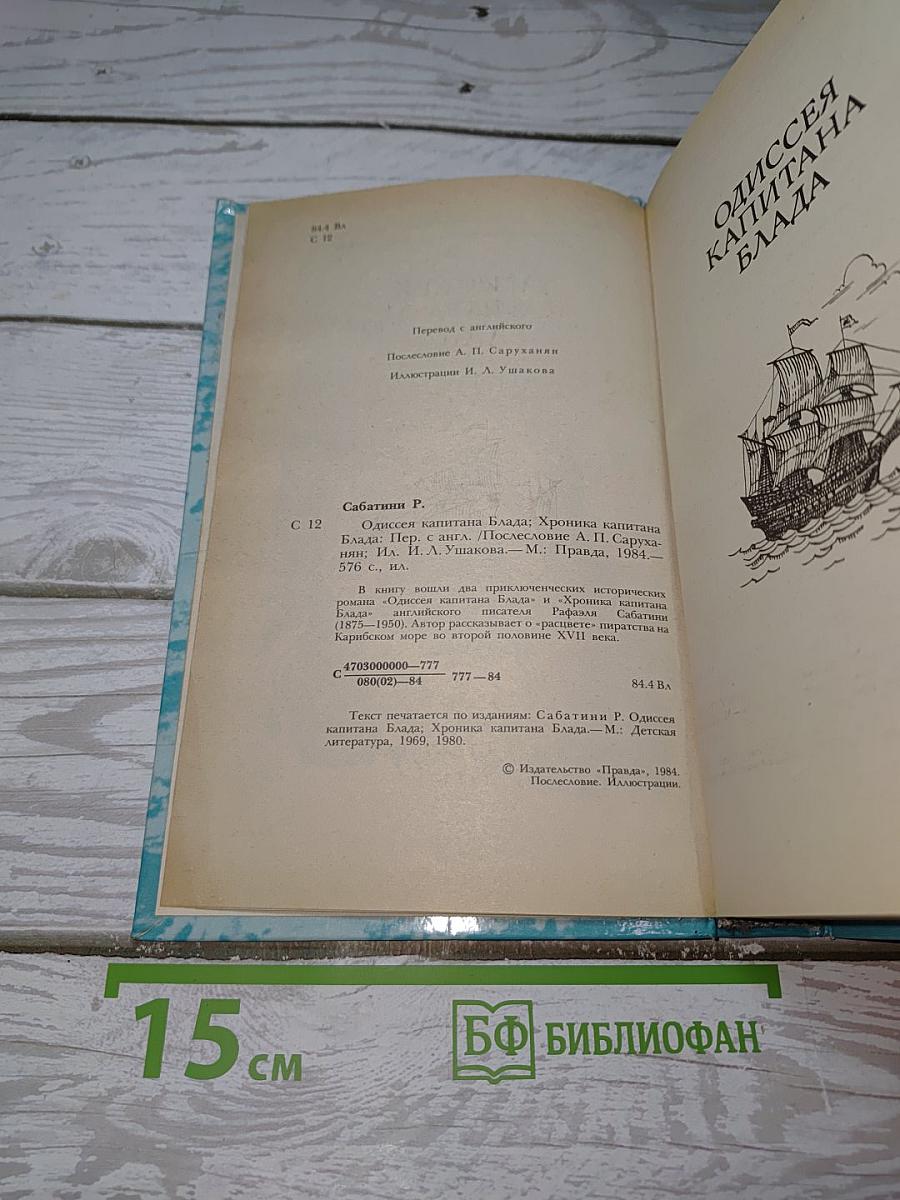 Одиссея капитана Блада. Хроника капитана Блада