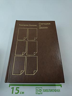 Сегодня и давно