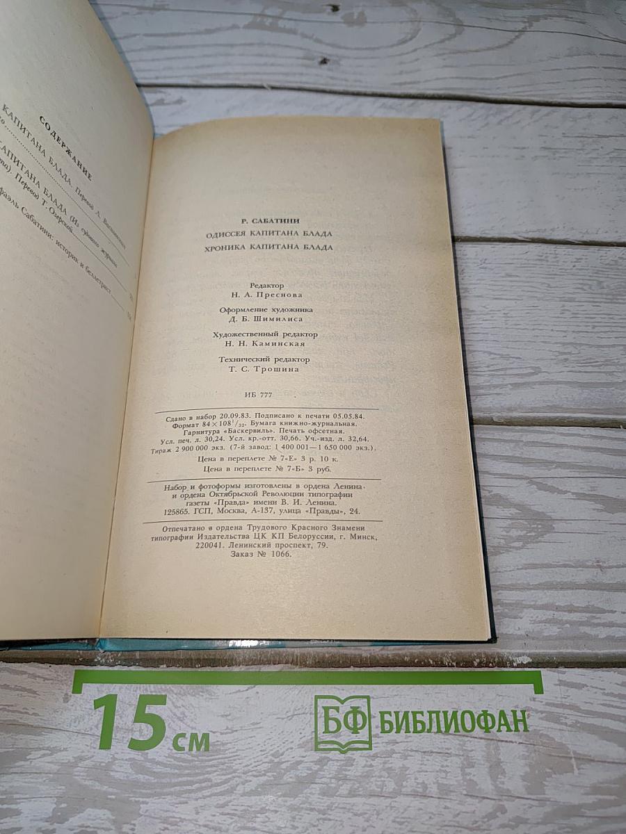 Одиссея капитана Блада. Хроника капитана Блада