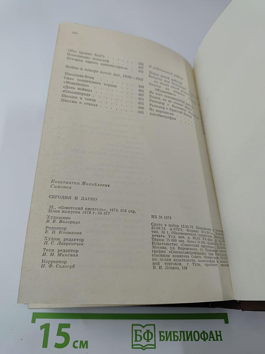 Сегодня и давно