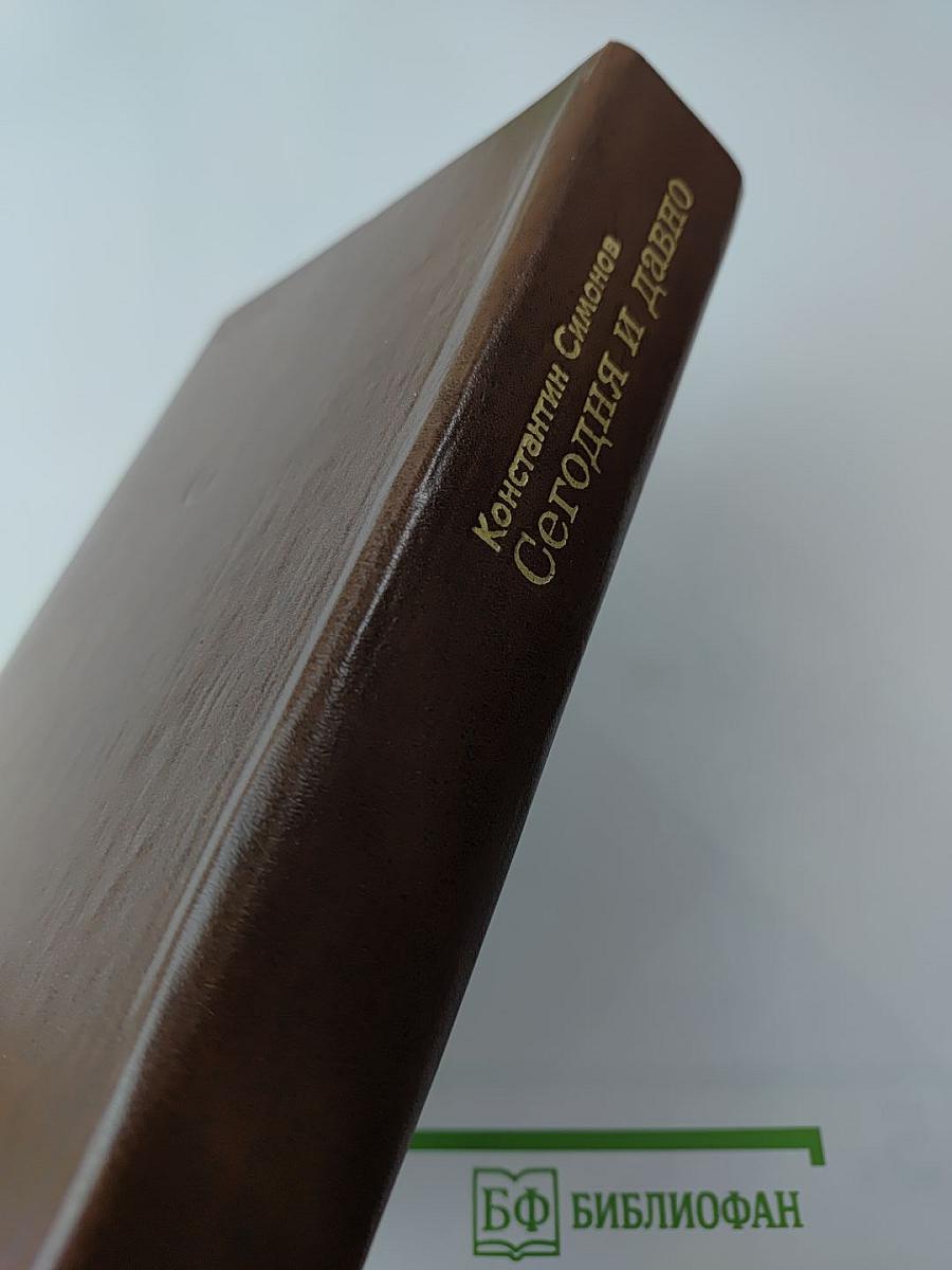 Сегодня и давно