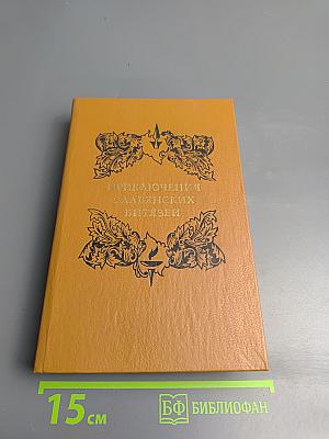 Приключения славянских витязей