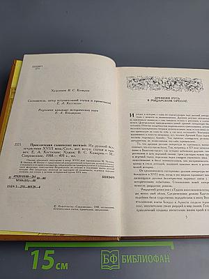 Приключения славянских витязей