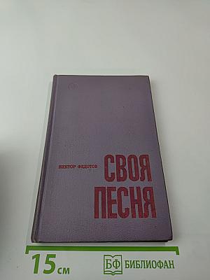 Своя песня