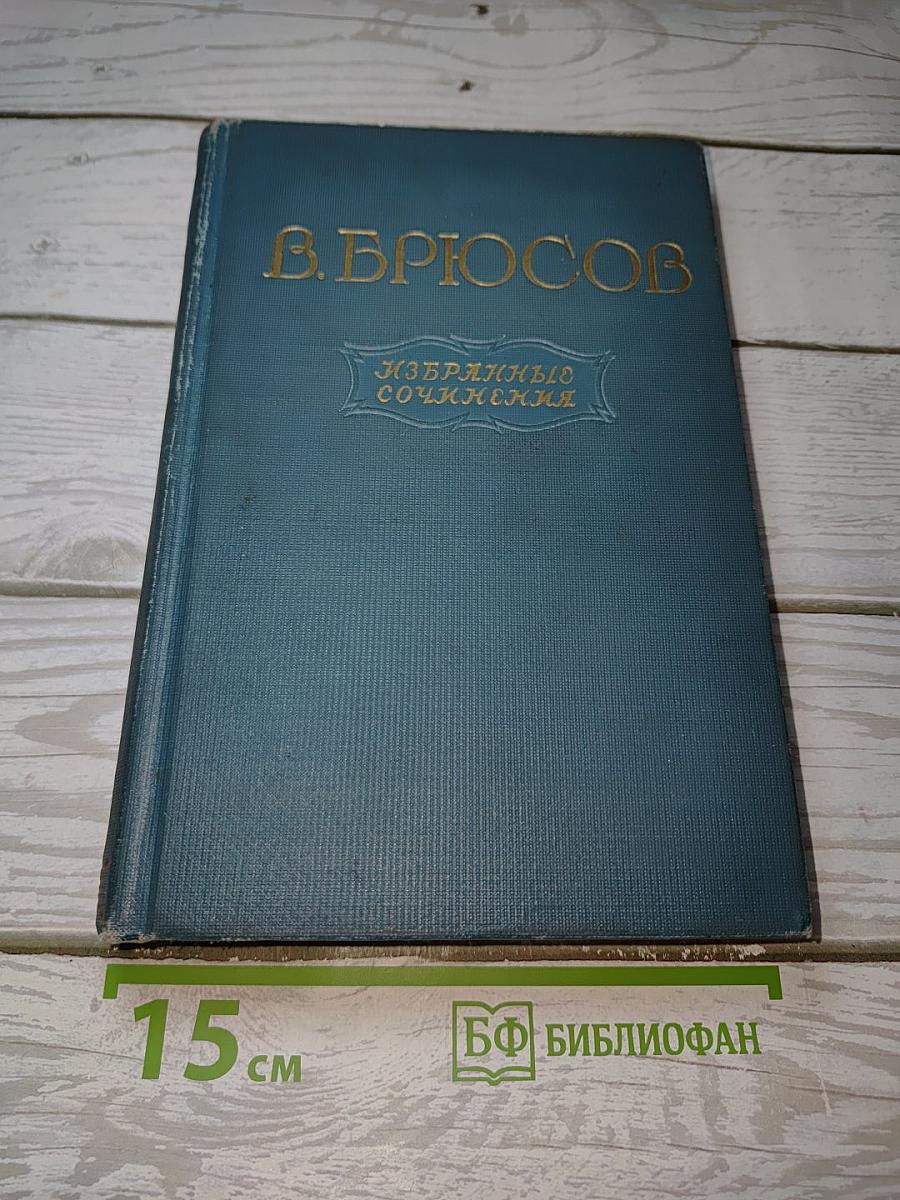 Избранные сочинения. В двух томах. Том второй. Переводы. Статьи