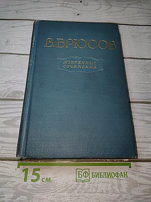 Избранные сочинения. В двух томах. Том второй. Переводы. Статьи
