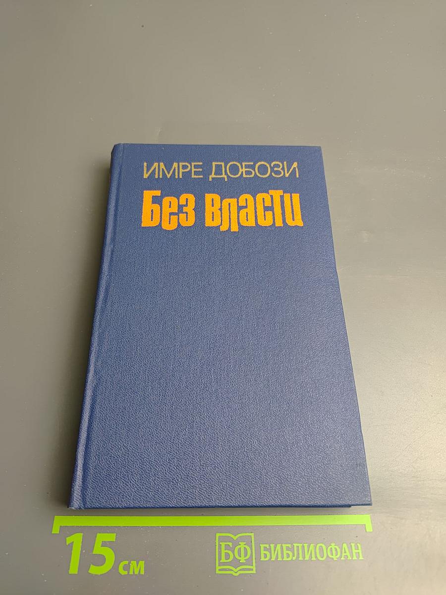Без власти