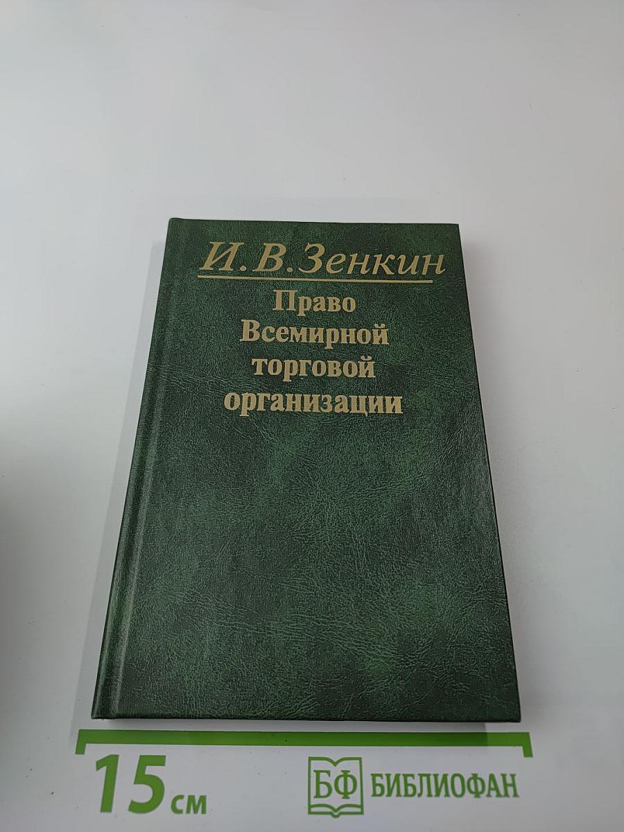 Право Всемирной торговой организации