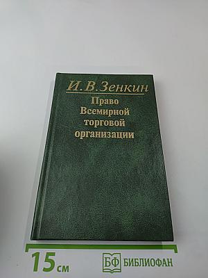 Право Всемирной торговой организации