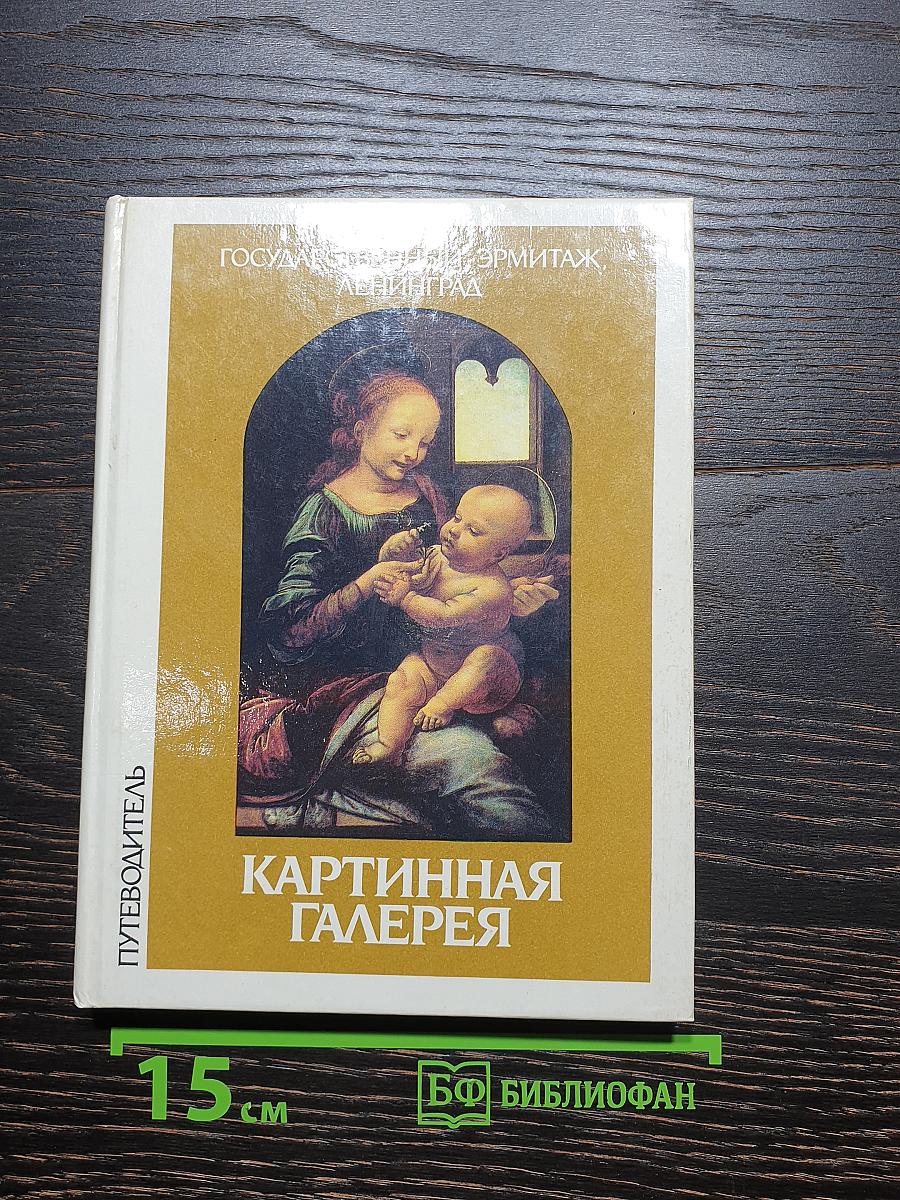 Картинная галерея