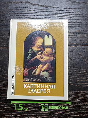 Картинная галерея