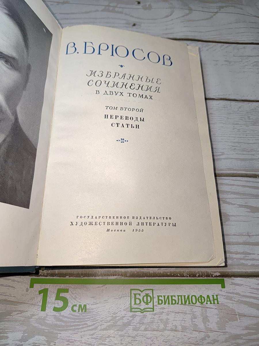 Избранные сочинения. В двух томах. Том второй. Переводы. Статьи