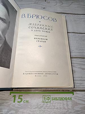 Избранные сочинения. В двух томах. Том второй. Переводы. Статьи