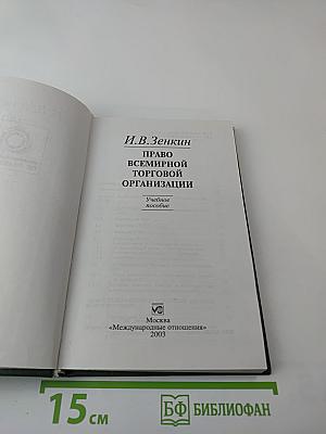 Право Всемирной торговой организации