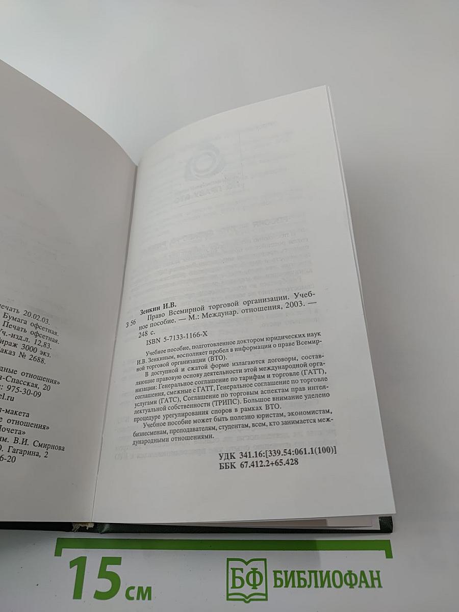 Право Всемирной торговой организации