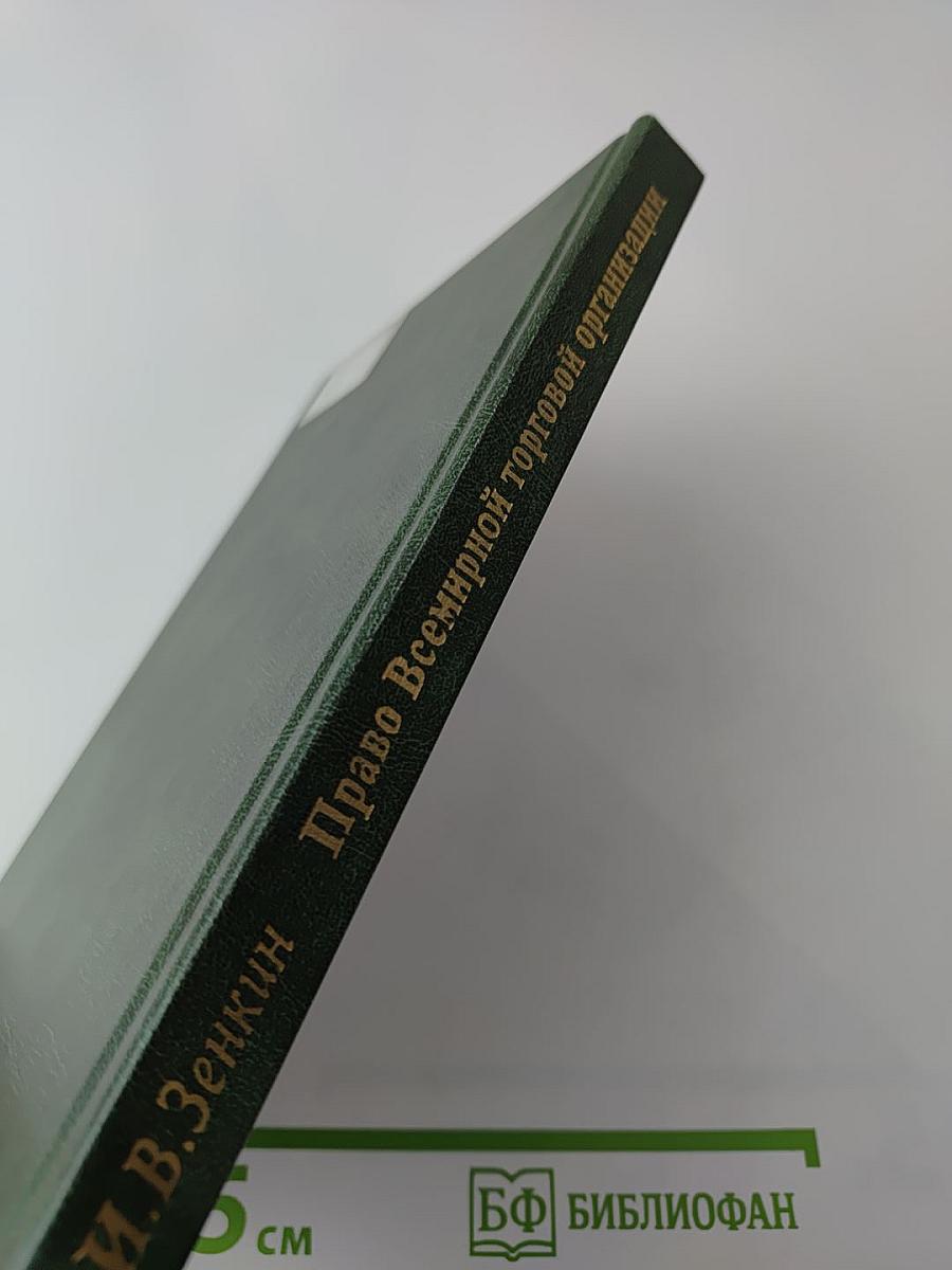 Право Всемирной торговой организации