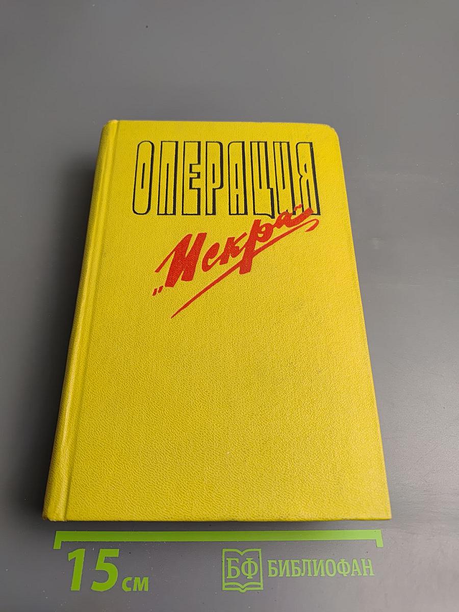 Операция "искра"