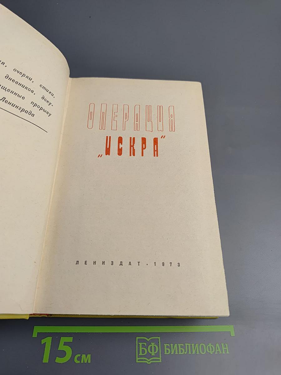 Операция "искра"