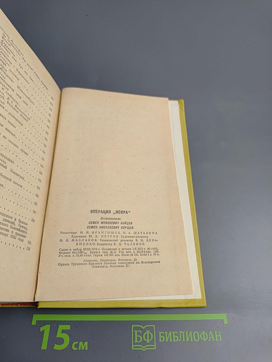 Операция "искра"