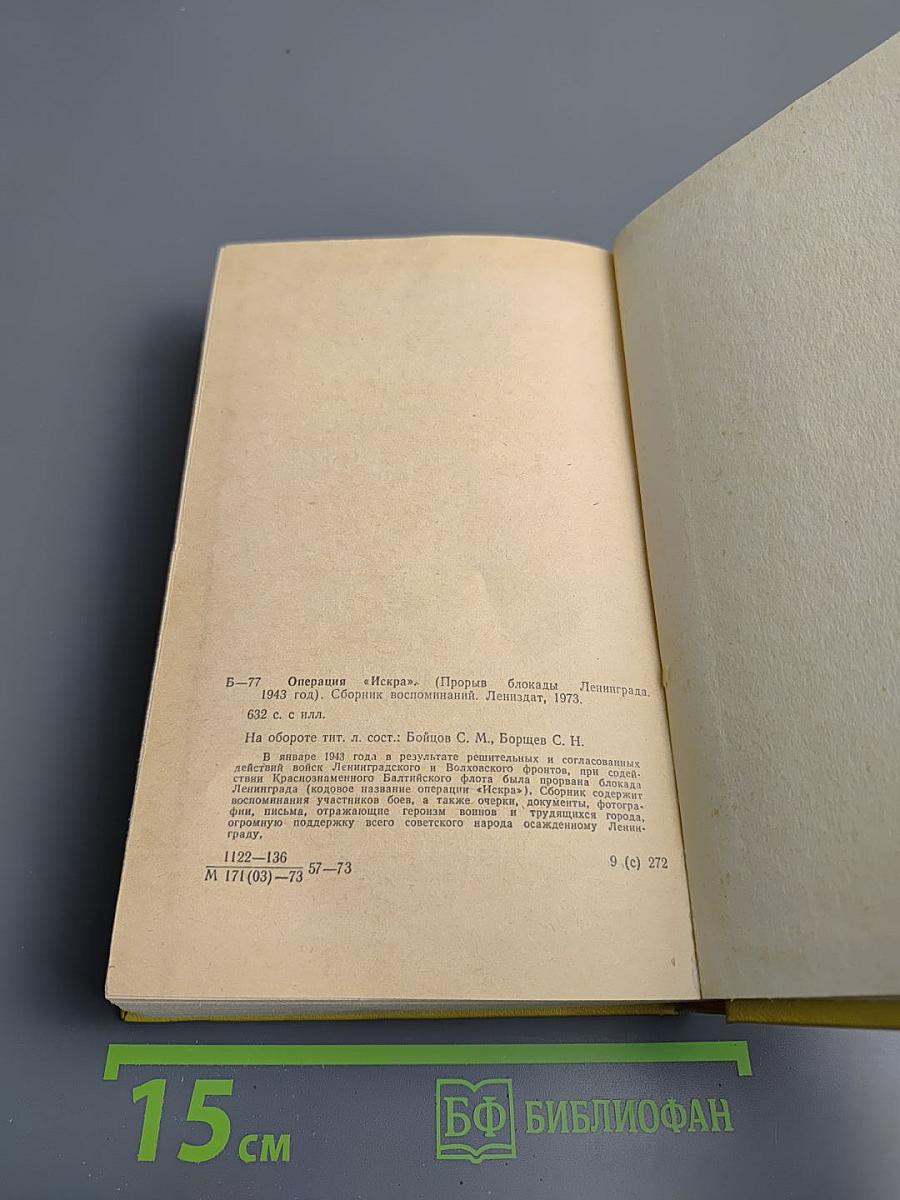 Операция "искра"