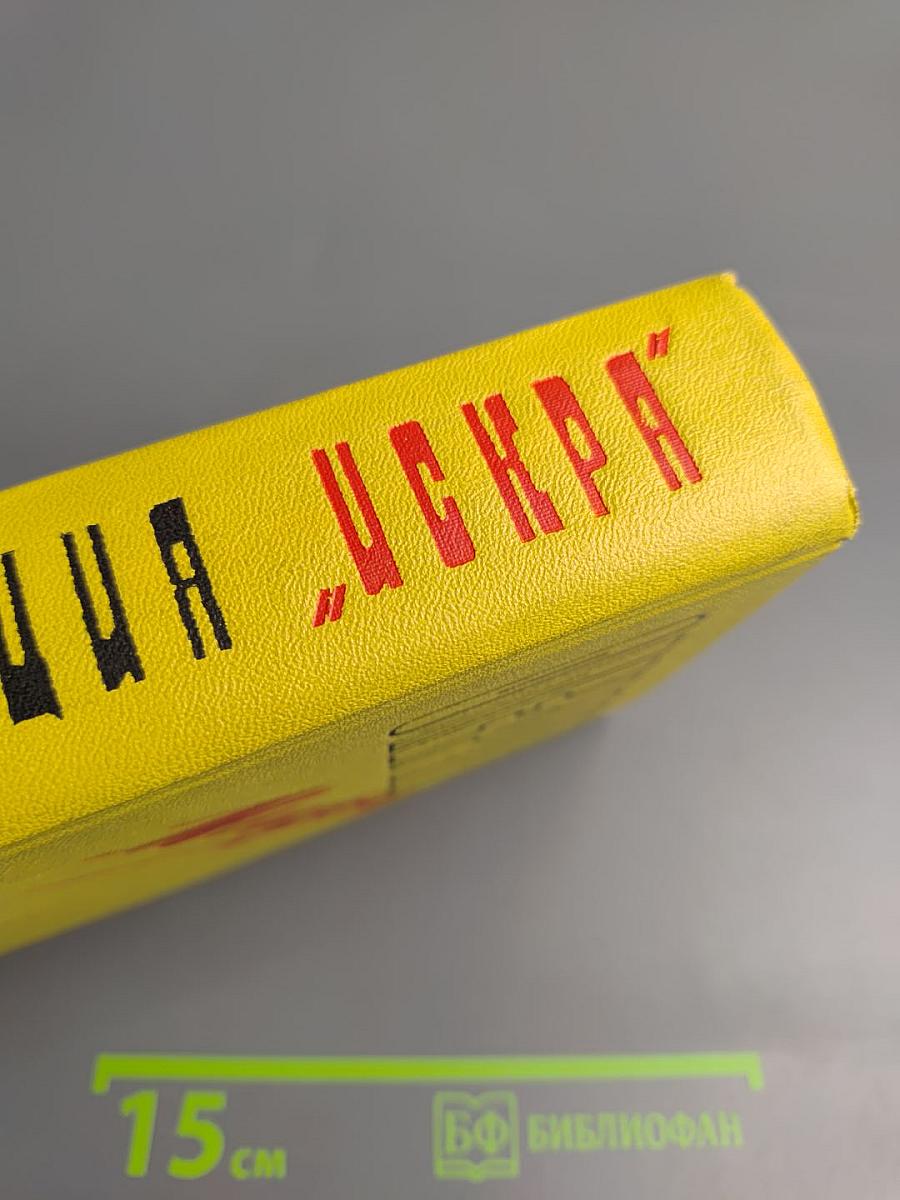 Операция "искра"