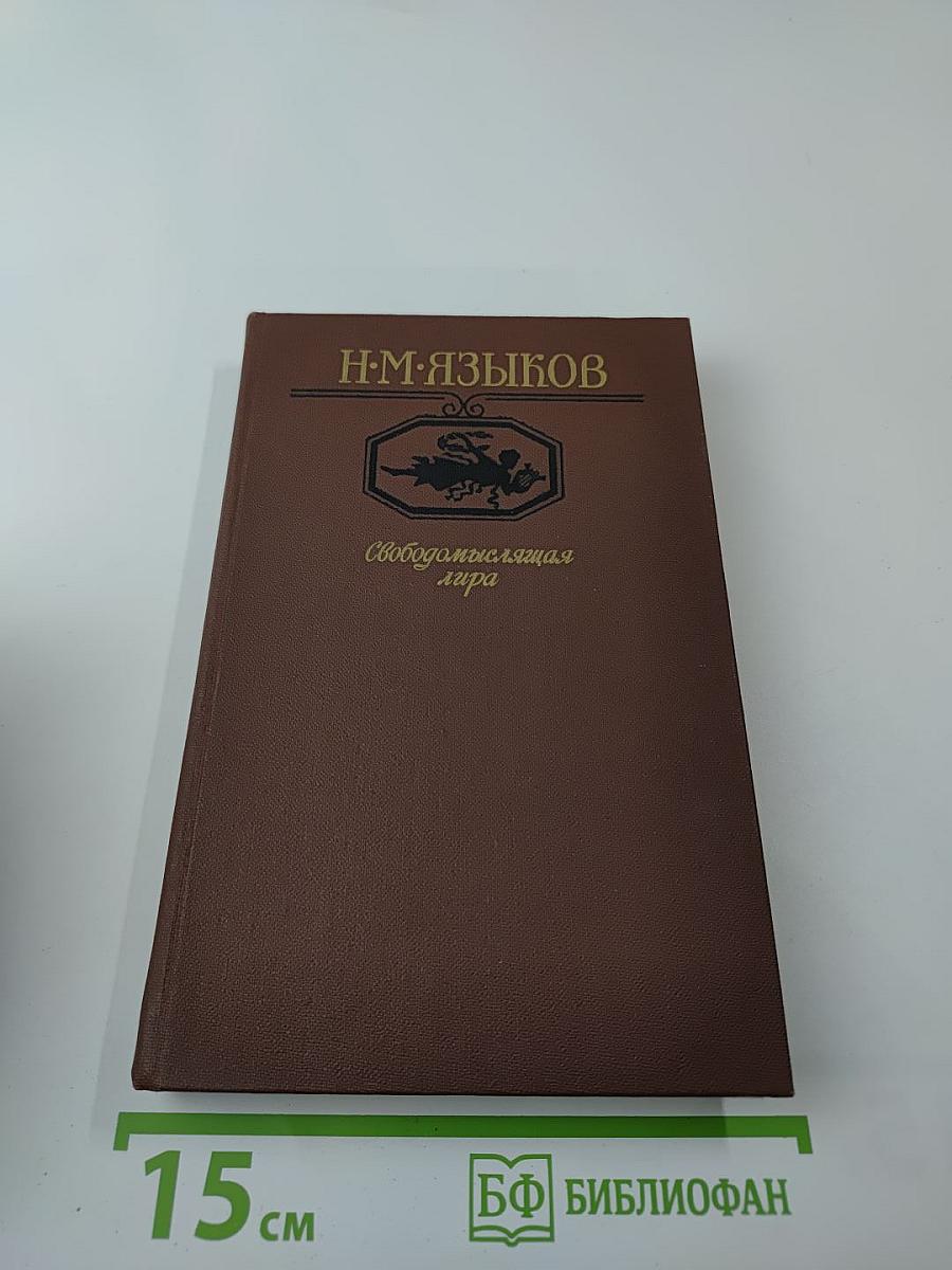 Н. М. Языков. Свободомыслящая лира