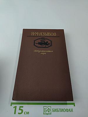 Н. М. Языков. Свободомыслящая лира