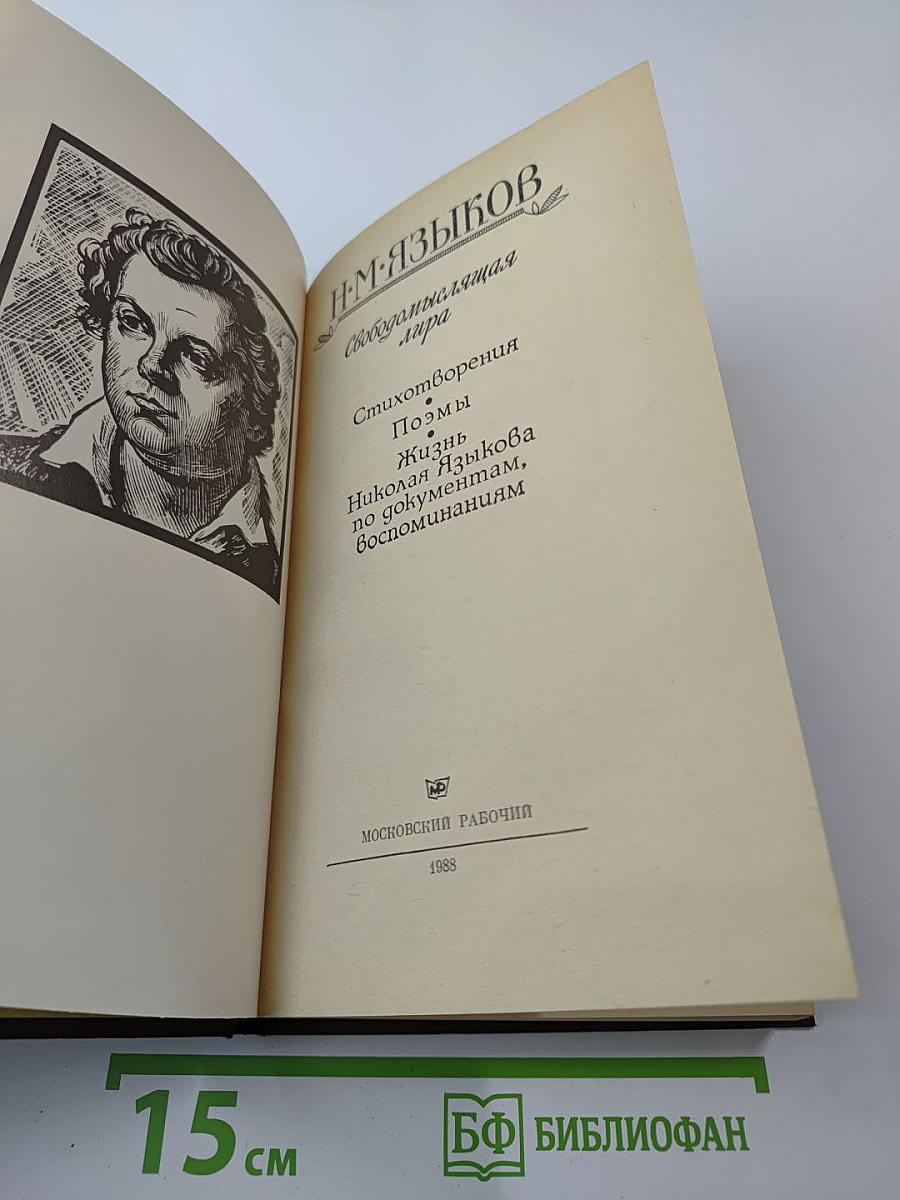 Н. М. Языков. Свободомыслящая лира