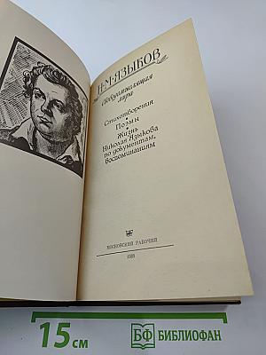 Н. М. Языков. Свободомыслящая лира