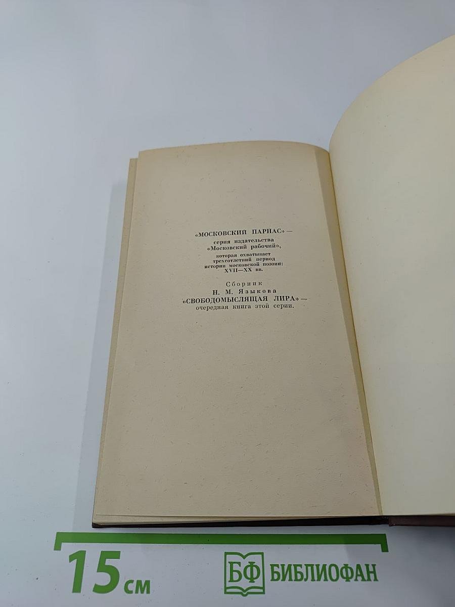 Н. М. Языков. Свободомыслящая лира