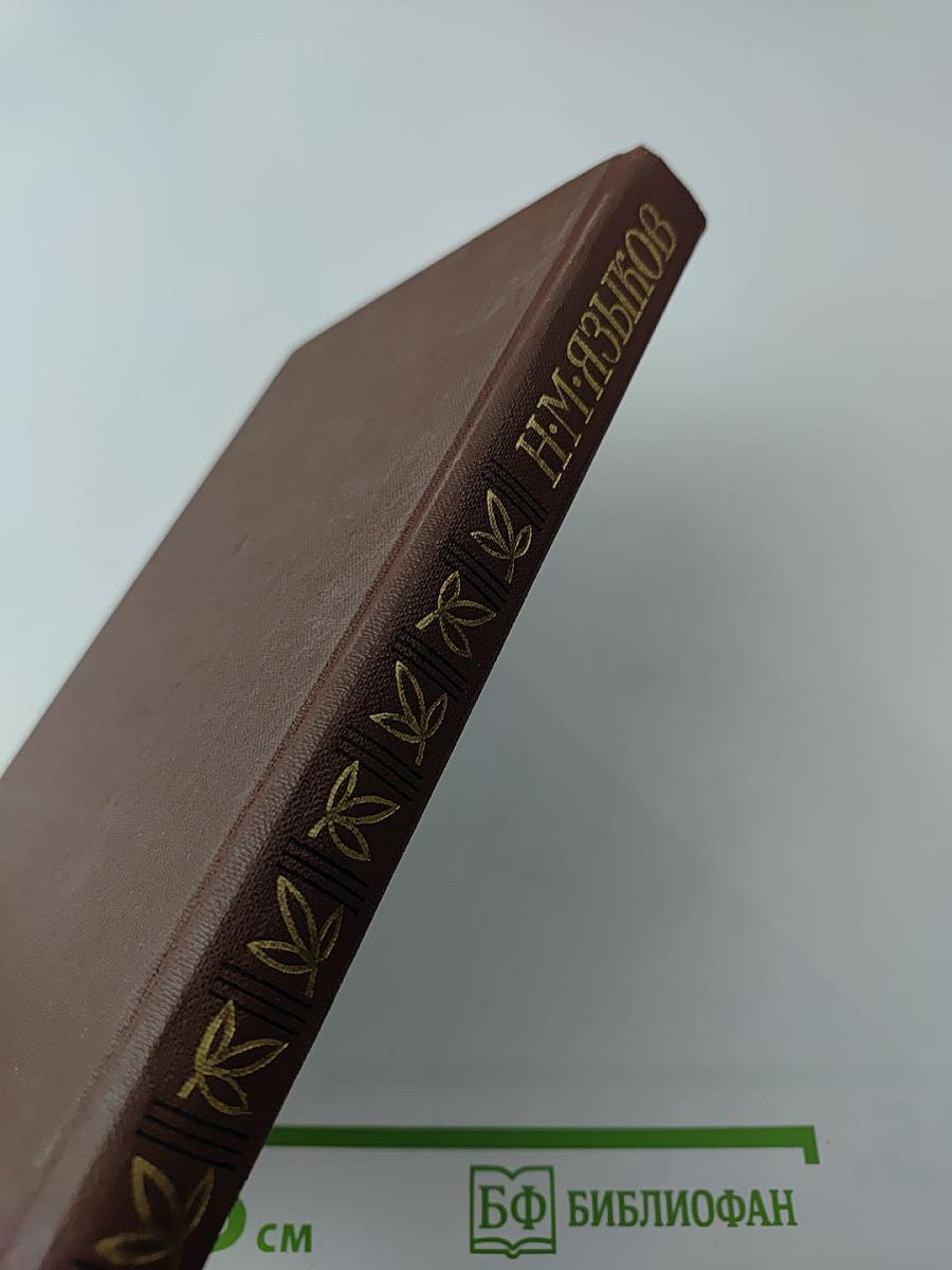 Н. М. Языков. Свободомыслящая лира