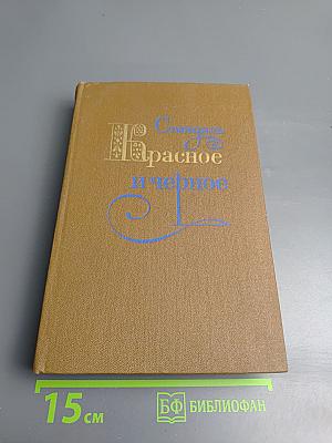 Красное и чёрное