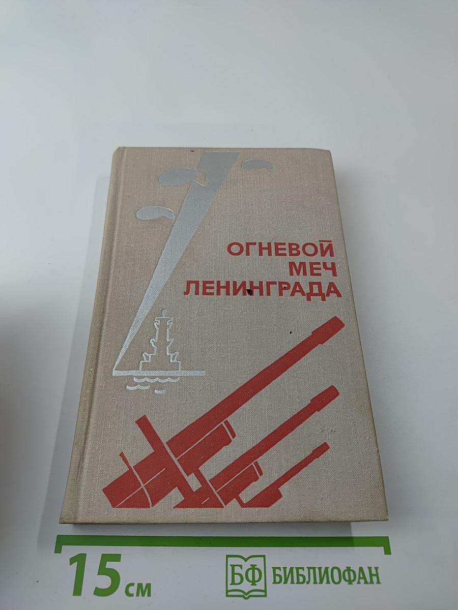 Огневой меч Ленинграда