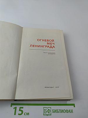 Огневой меч Ленинграда