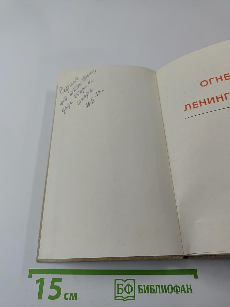 Огневой меч Ленинграда