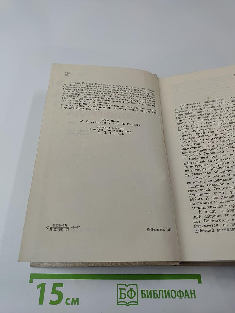 Огневой меч Ленинграда