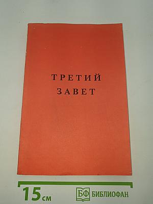 Третий Завет