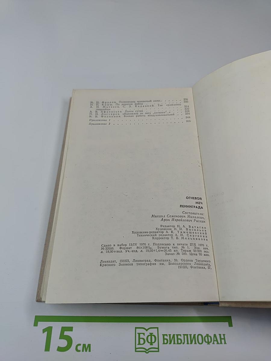 Огневой меч Ленинграда